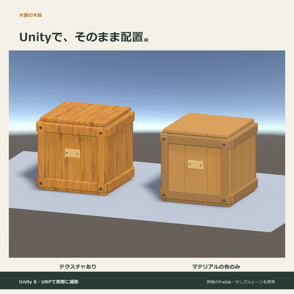 木製の木箱|ローポリ・Unity URP対応