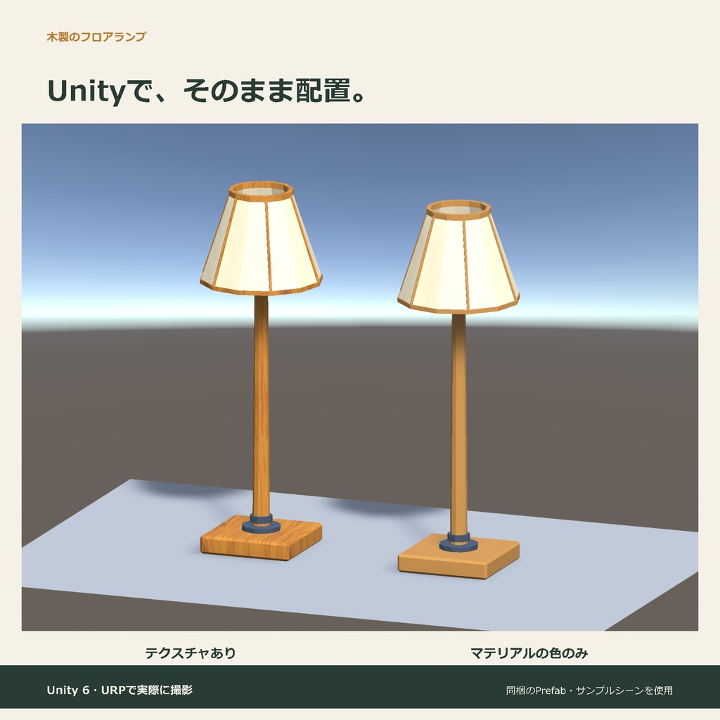 木製のフロアランプ|ローポリ・Unity URP対応