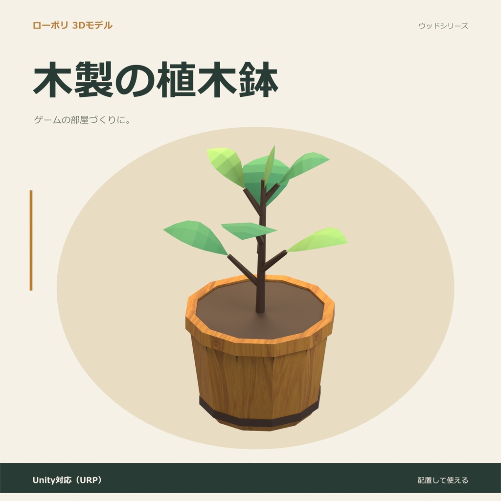 木製の植木鉢|ローポリ・Unity URP対応