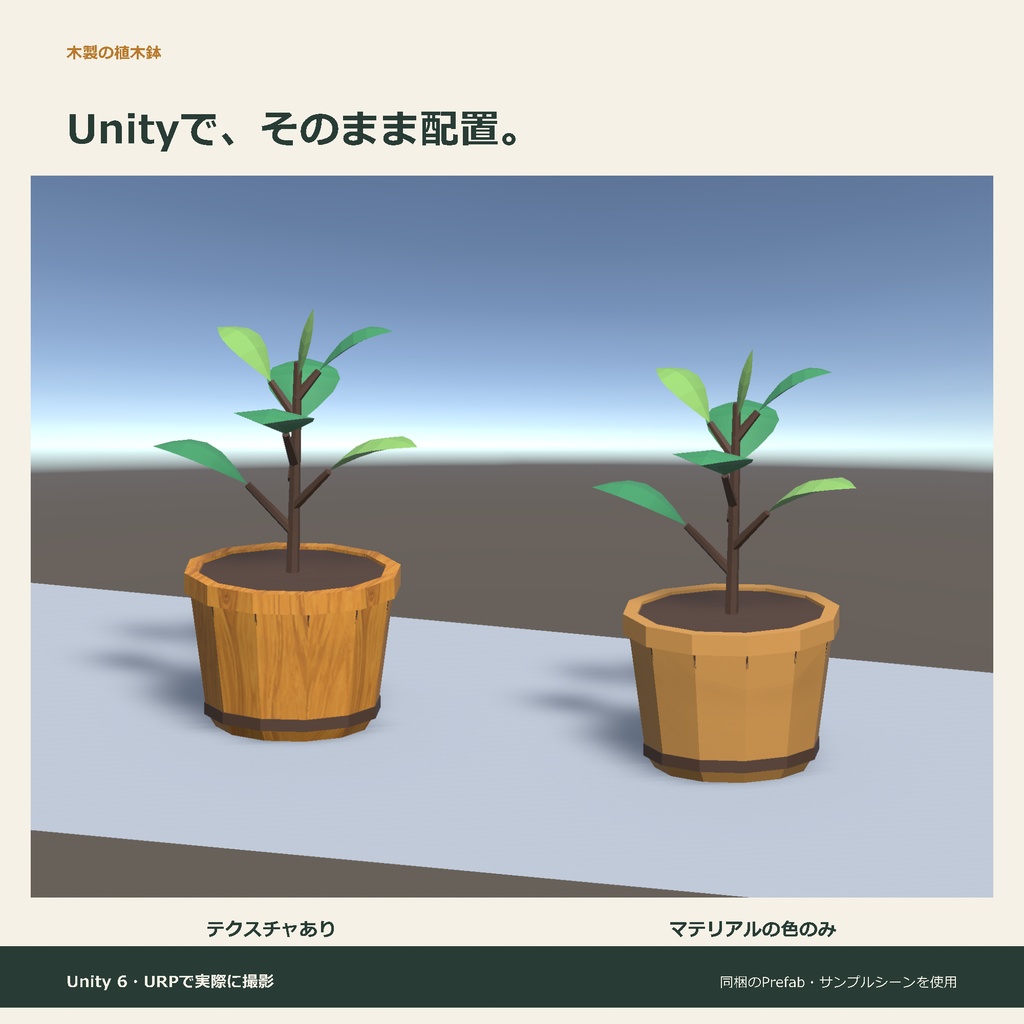 木製の植木鉢|ローポリ・Unity URP対応