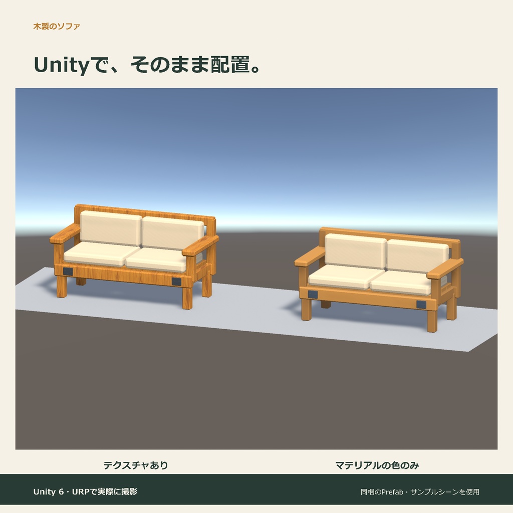 木製のソファ|ローポリ・Unity URP対応