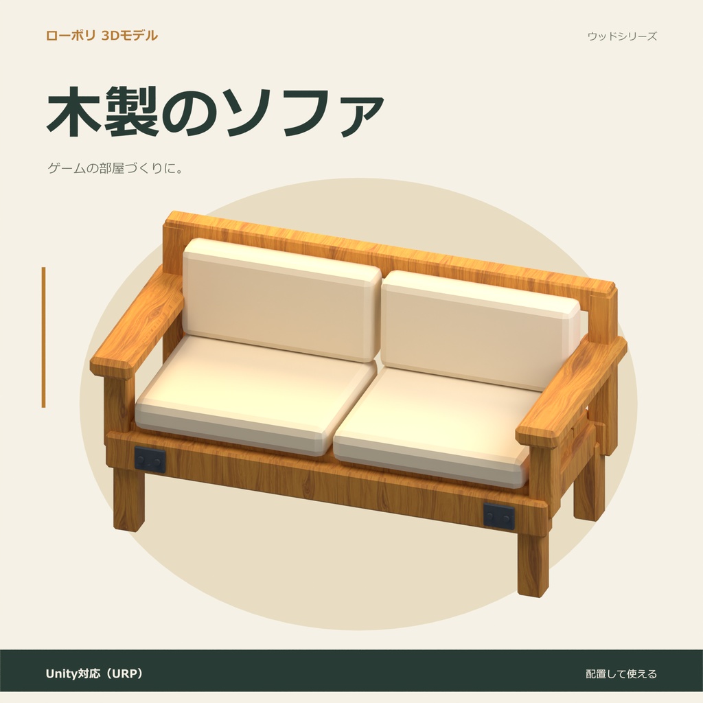 木製のソファ|ローポリ・Unity URP対応