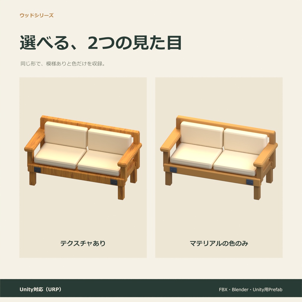 木製のソファ|ローポリ・Unity URP対応
