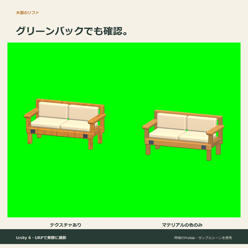 木製のソファ|ローポリ・Unity URP対応