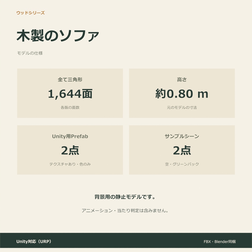 木製のソファ|ローポリ・Unity URP対応