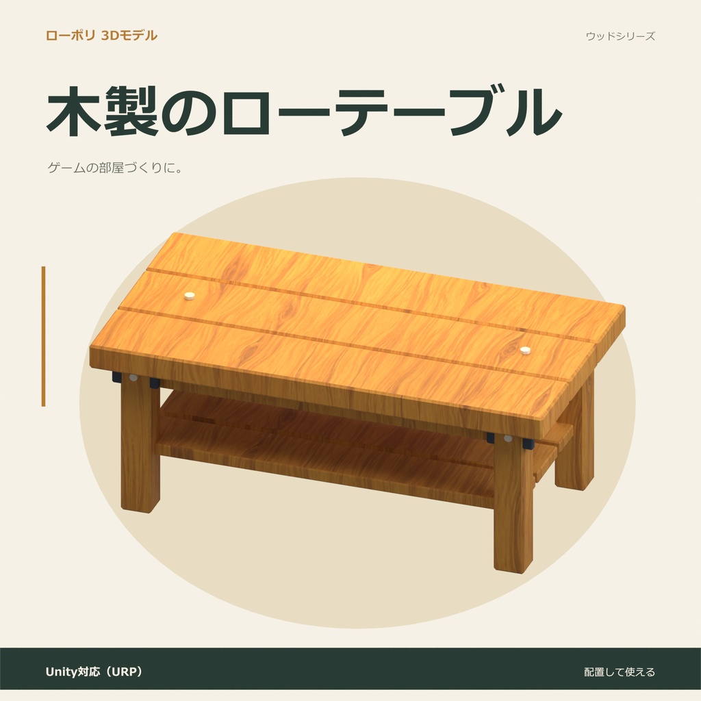木製のローテーブル|ローポリ・Unity URP対応