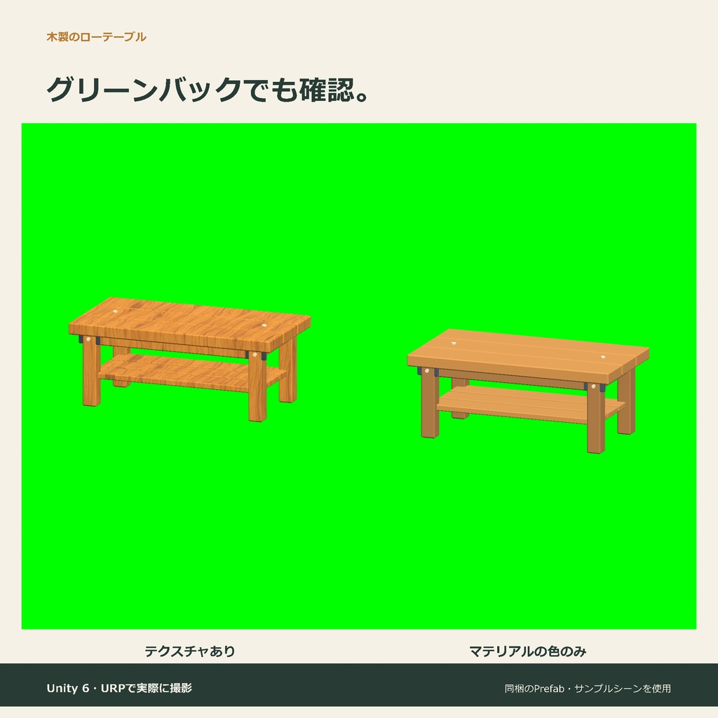 木製のローテーブル|ローポリ・Unity URP対応