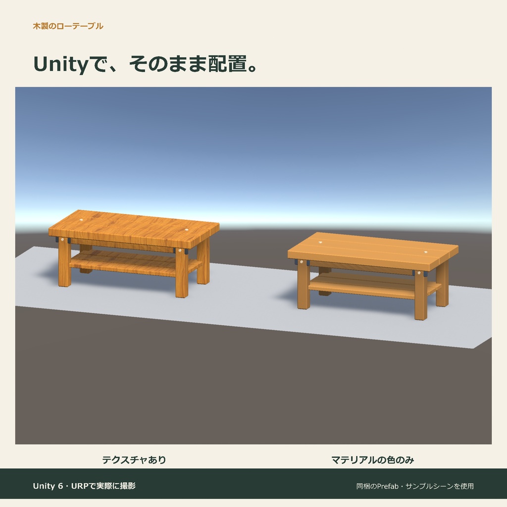 木製のローテーブル|ローポリ・Unity URP対応
