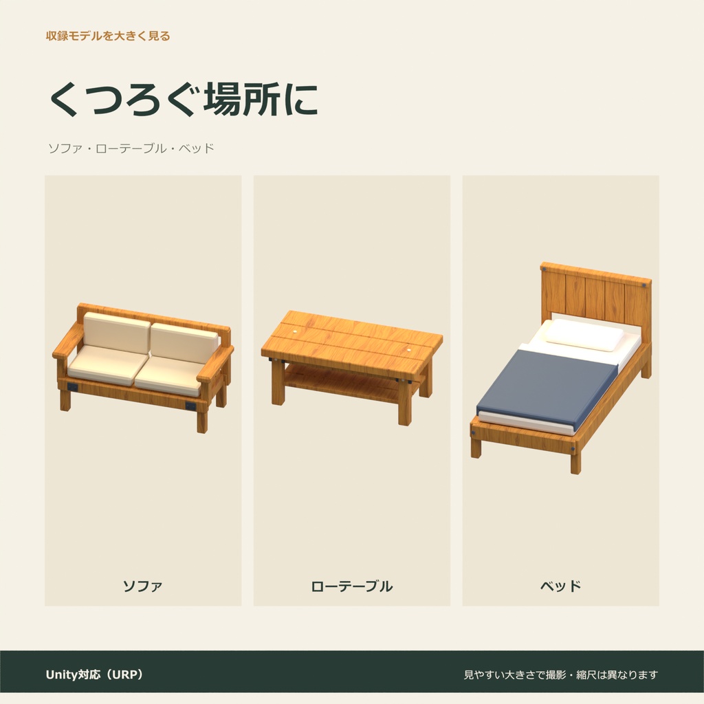 木製家具10種セット|ローポリ・Unity URP対応