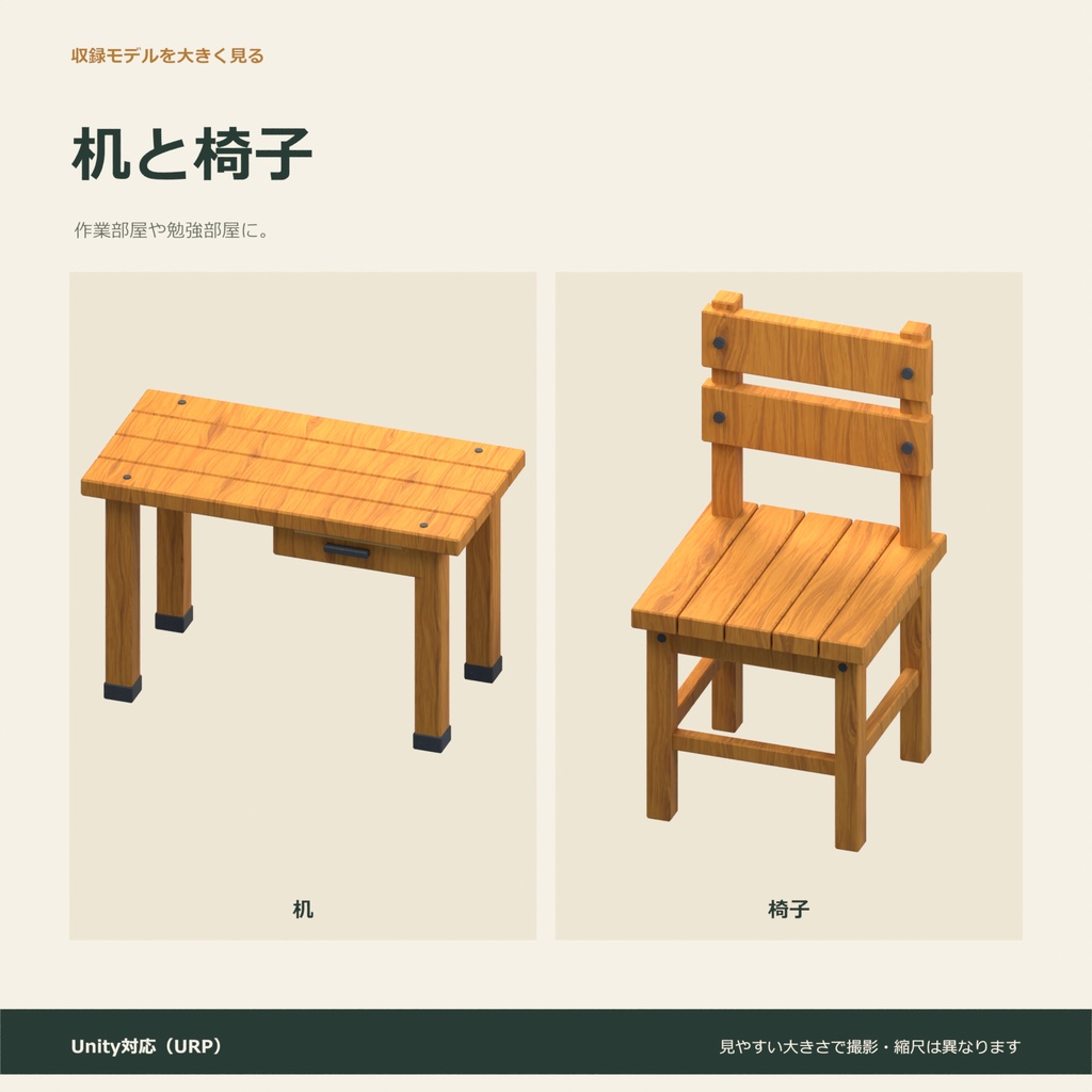 木製家具10種セット|ローポリ・Unity URP対応