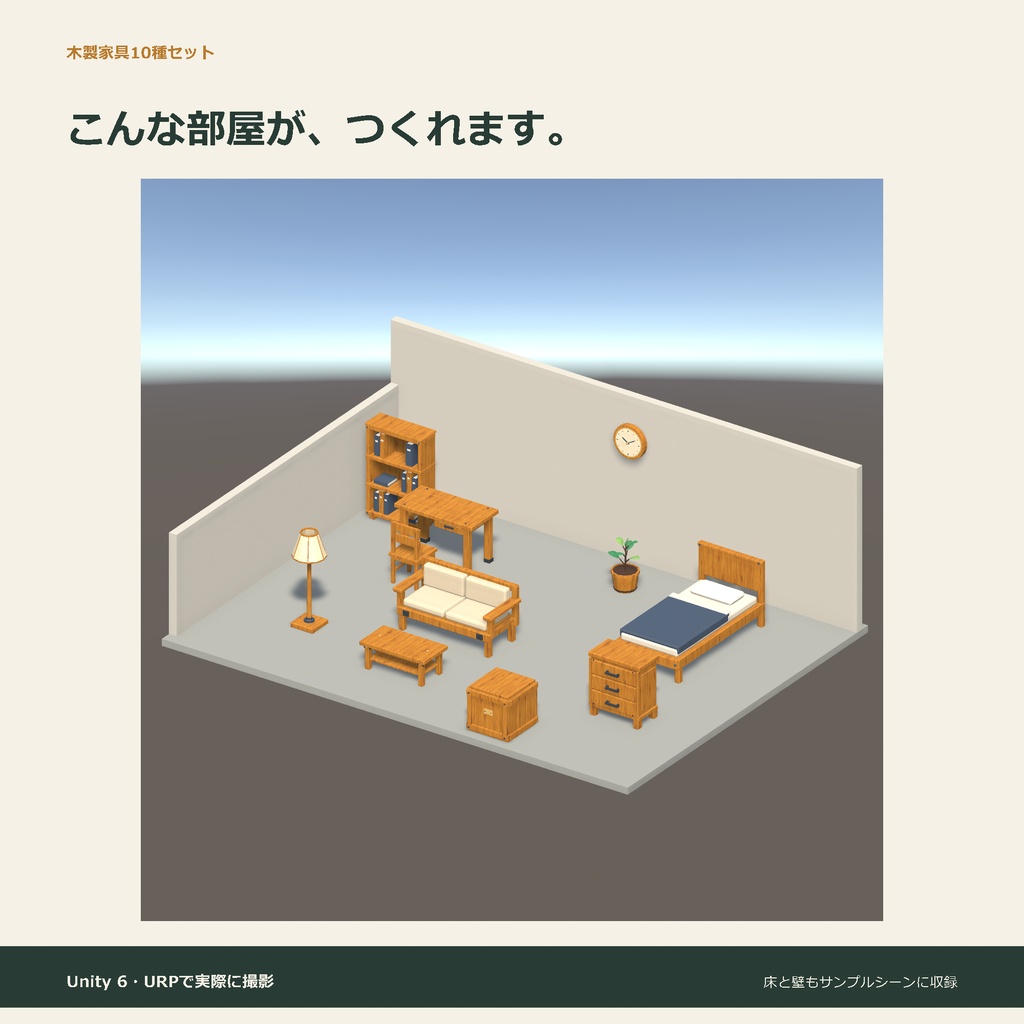 木製家具10種セット|ローポリ・Unity URP対応