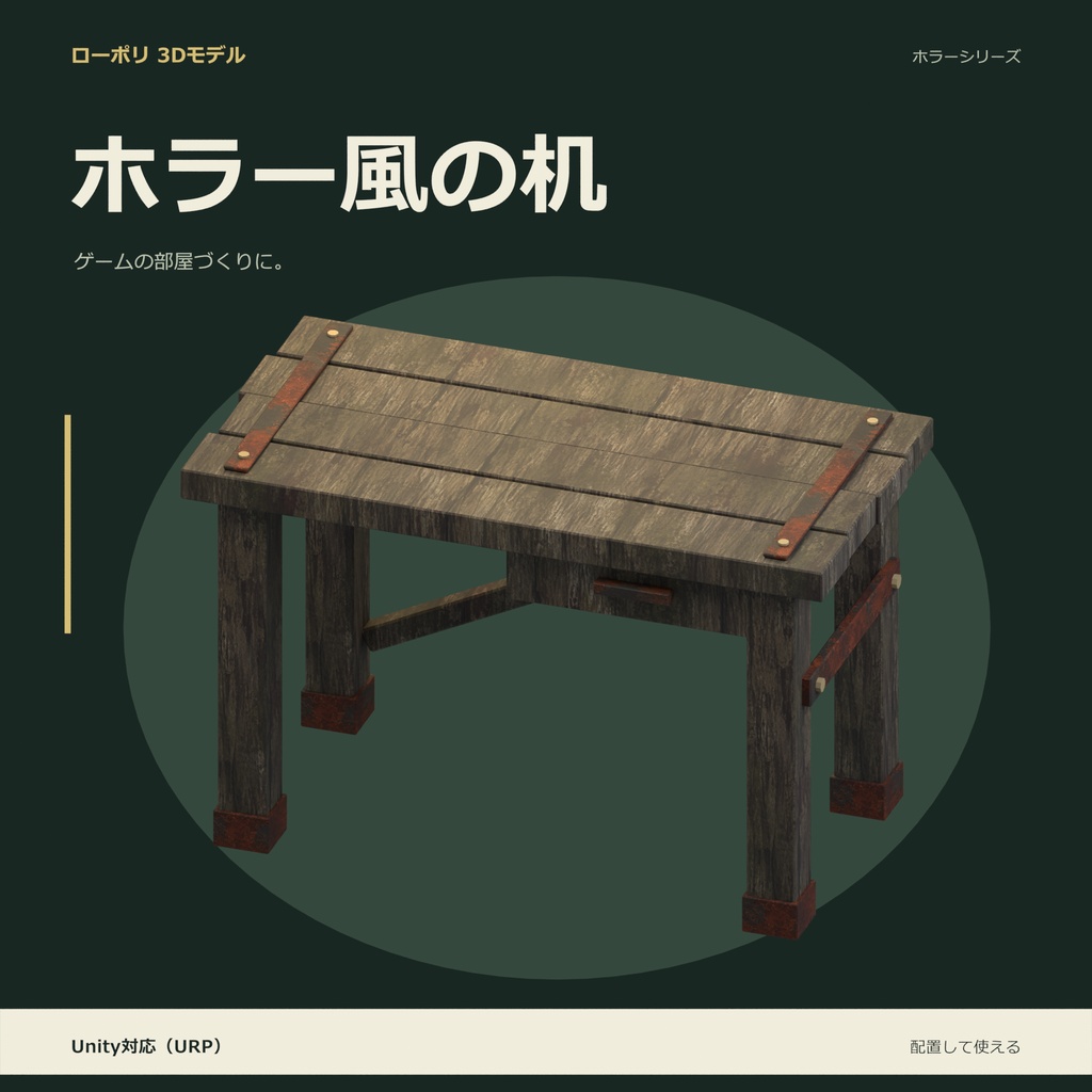ホラー風の机|ローポリ・Unity URP対応