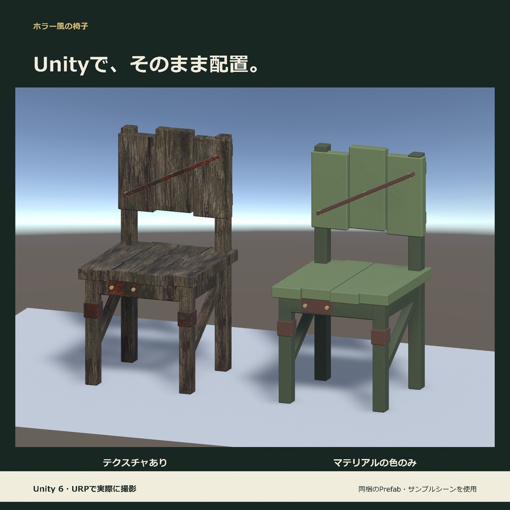ホラー風の椅子|ローポリ・Unity URP対応