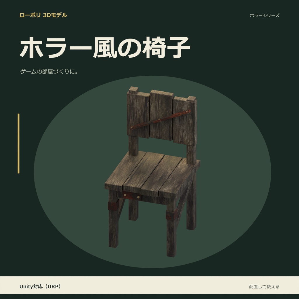 ホラー風の椅子|ローポリ・Unity URP対応
