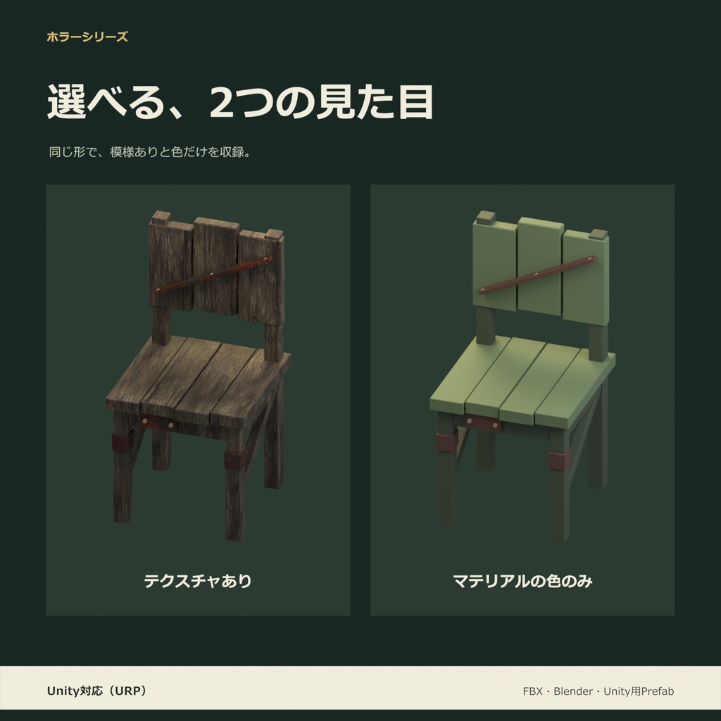 ホラー風の椅子|ローポリ・Unity URP対応