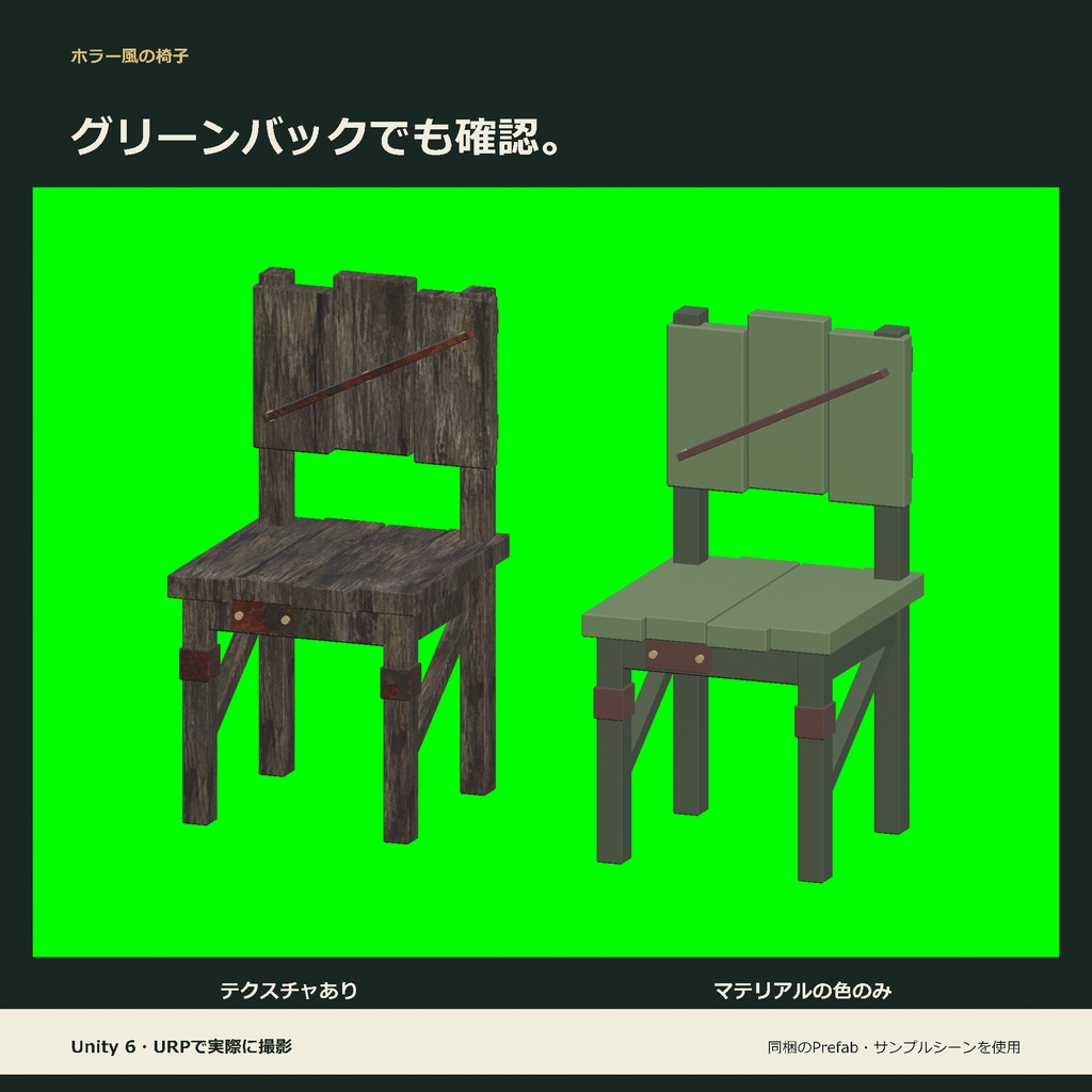 ホラー風の椅子|ローポリ・Unity URP対応