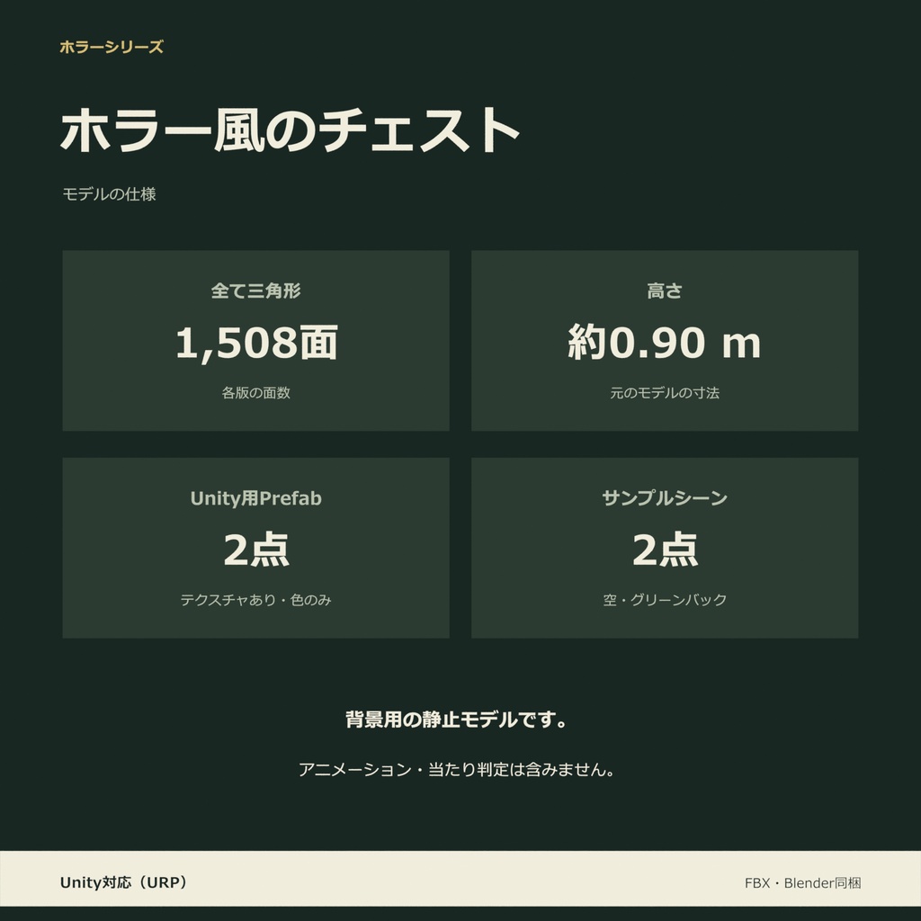 ホラー風のチェスト|ローポリ・Unity URP対応