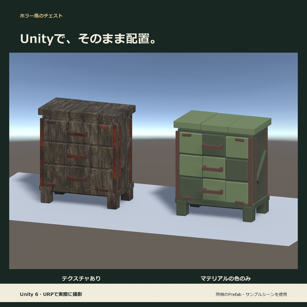 ホラー風のチェスト|ローポリ・Unity URP対応