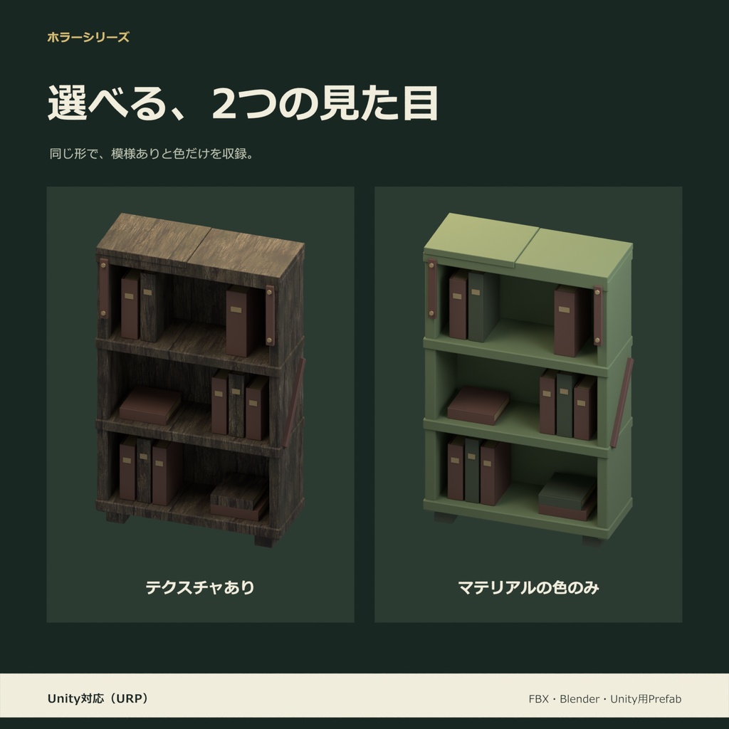 ホラー風の本棚|ローポリ・Unity URP対応