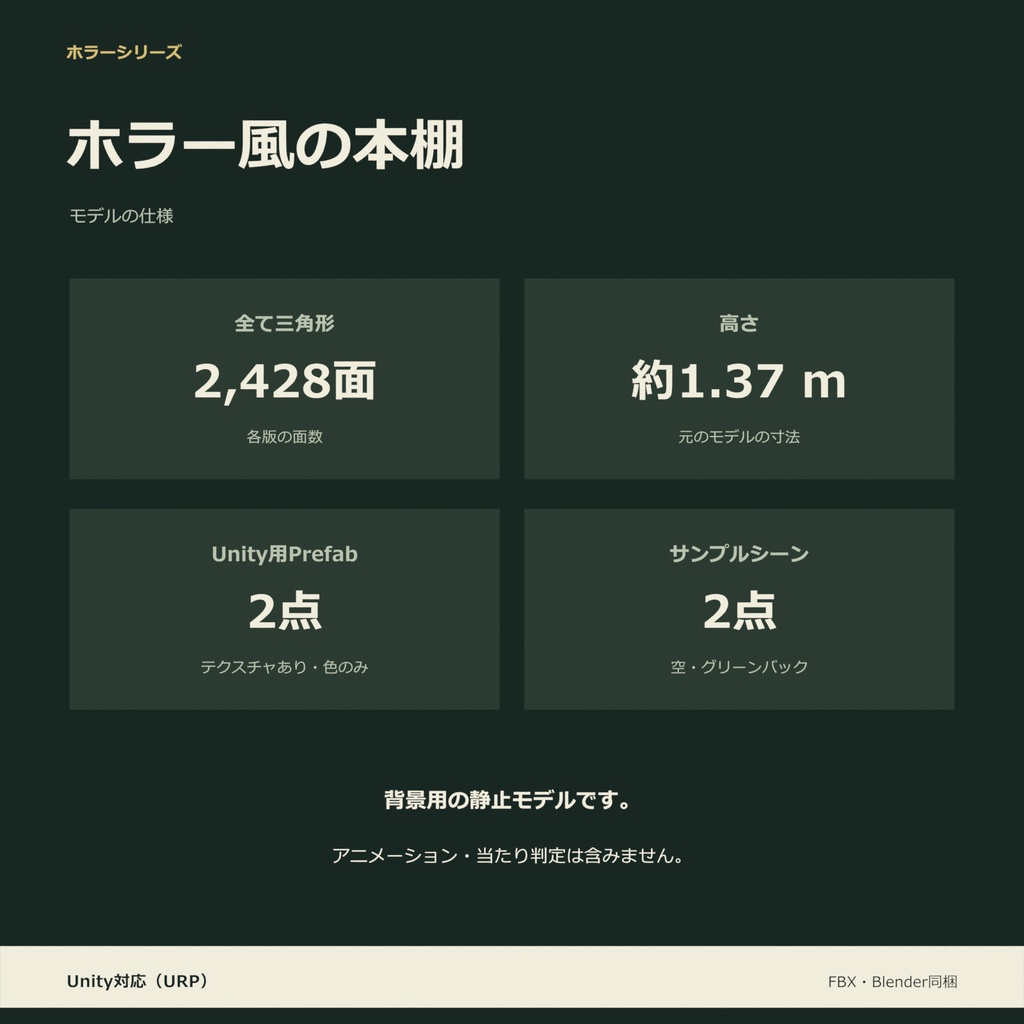 ホラー風の本棚|ローポリ・Unity URP対応