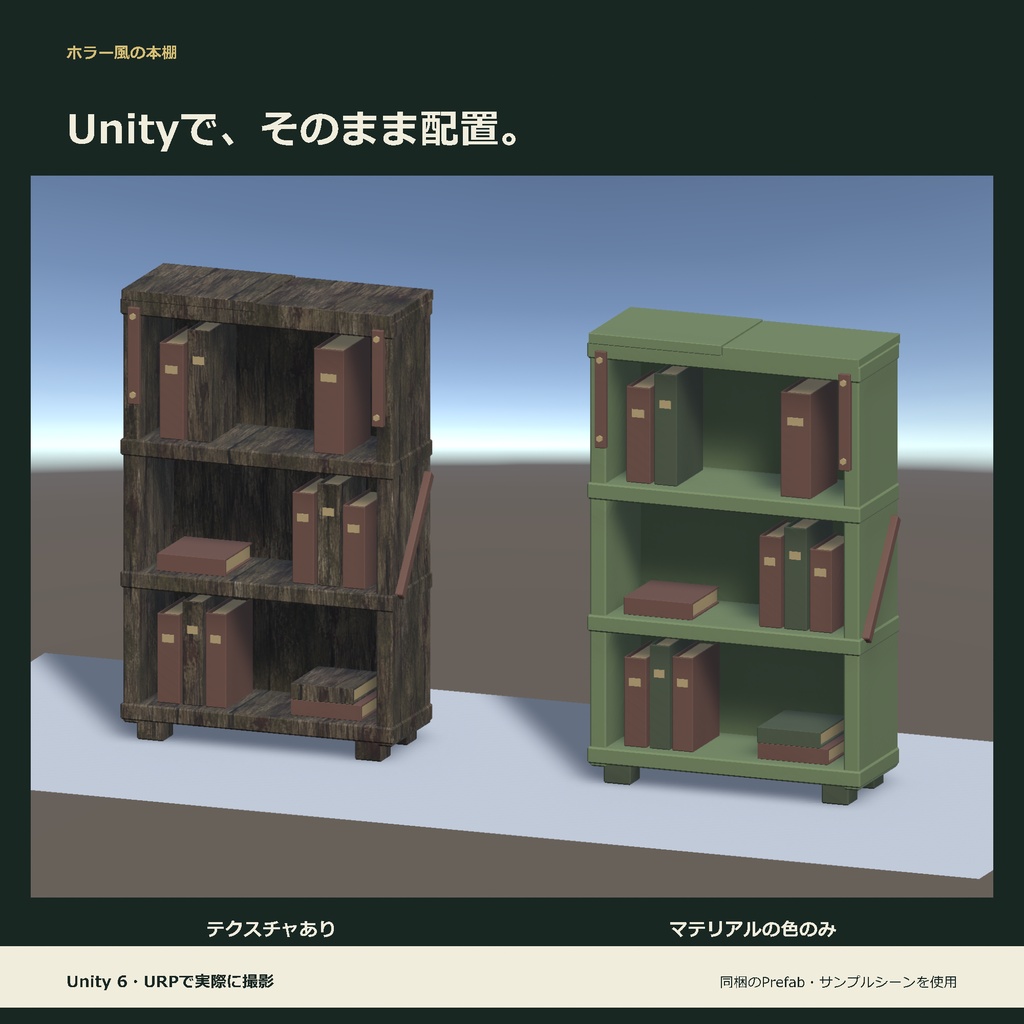 ホラー風の本棚|ローポリ・Unity URP対応