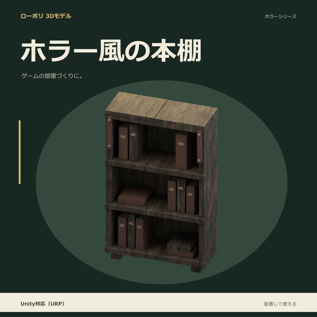 ホラー風の本棚|ローポリ・Unity URP対応