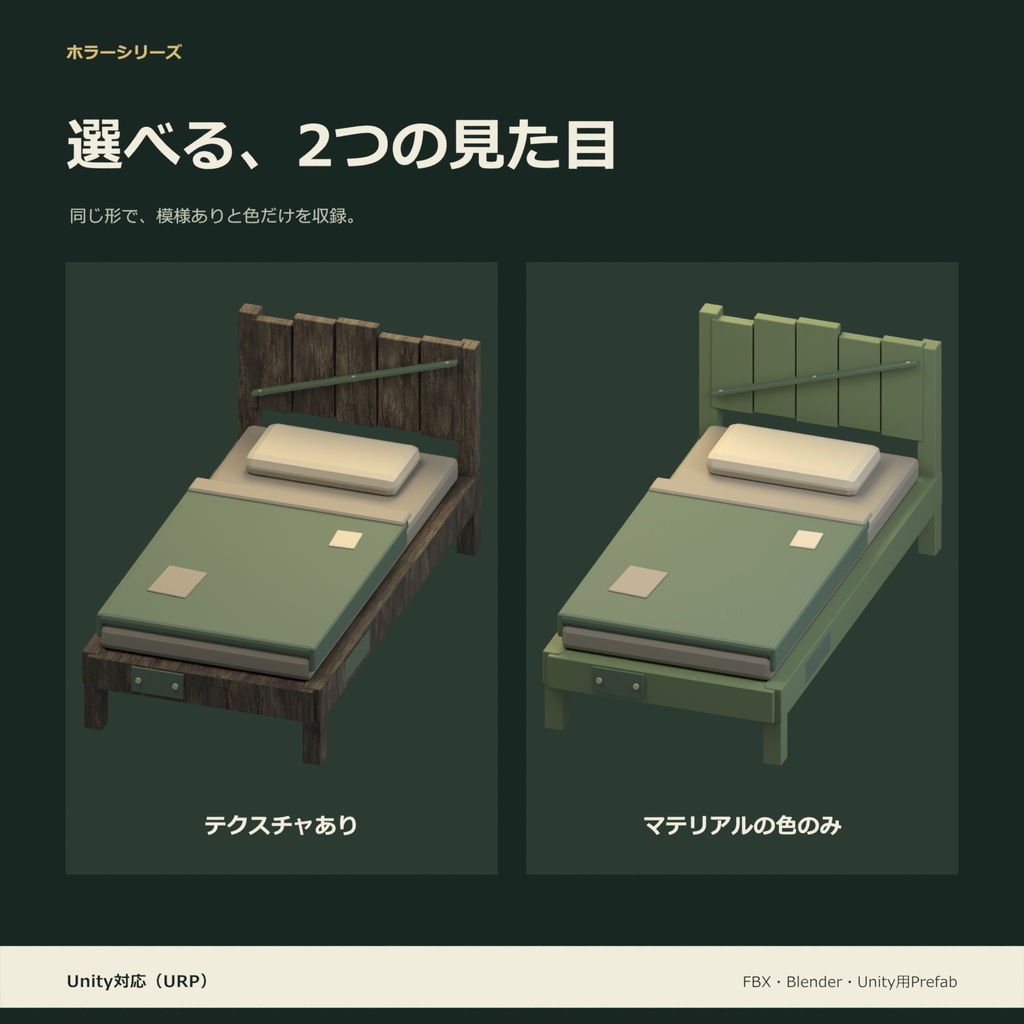 ホラー風のベッド|ローポリ・Unity URP対応