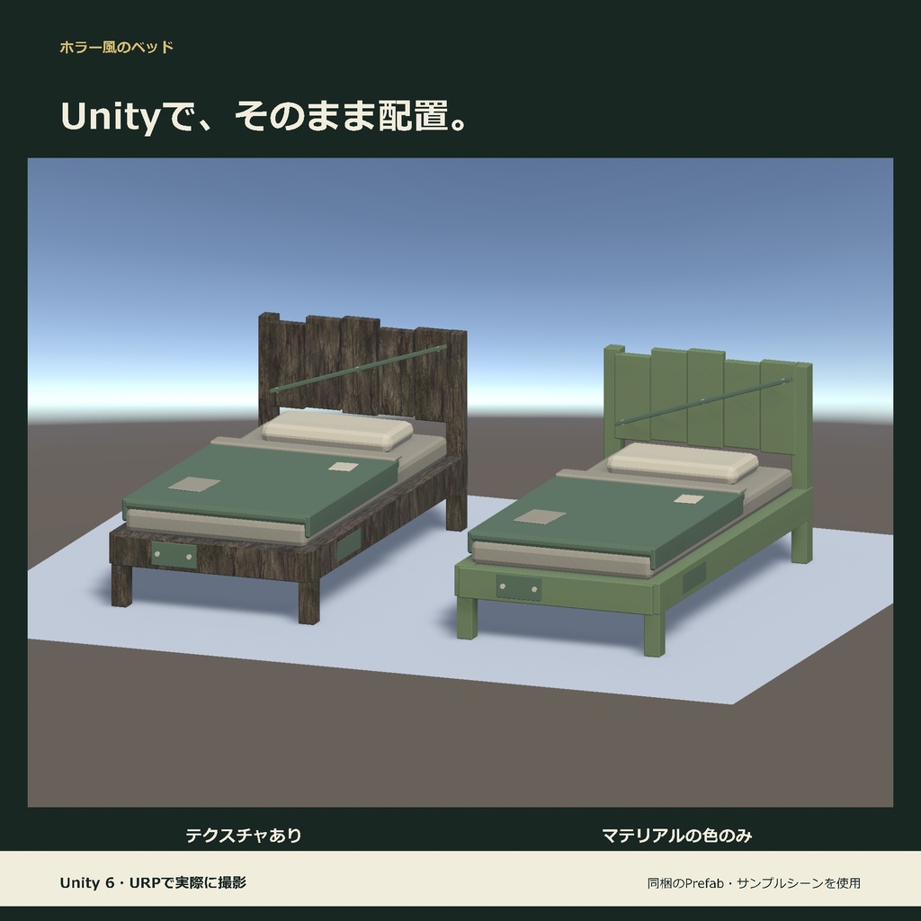 ホラー風のベッド|ローポリ・Unity URP対応