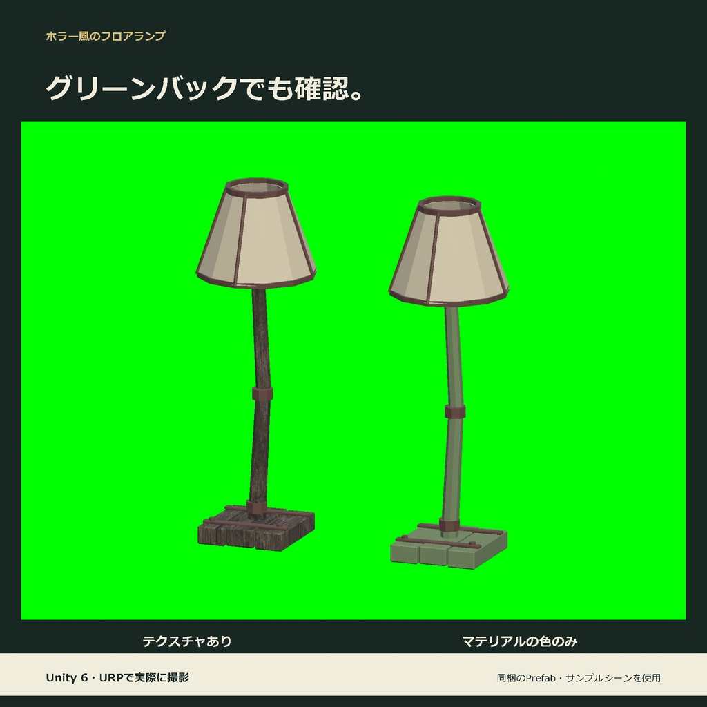ホラー風のフロアランプ|ローポリ・Unity URP対応
