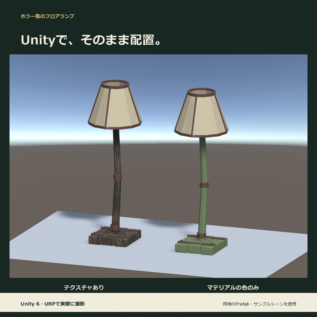 ホラー風のフロアランプ|ローポリ・Unity URP対応