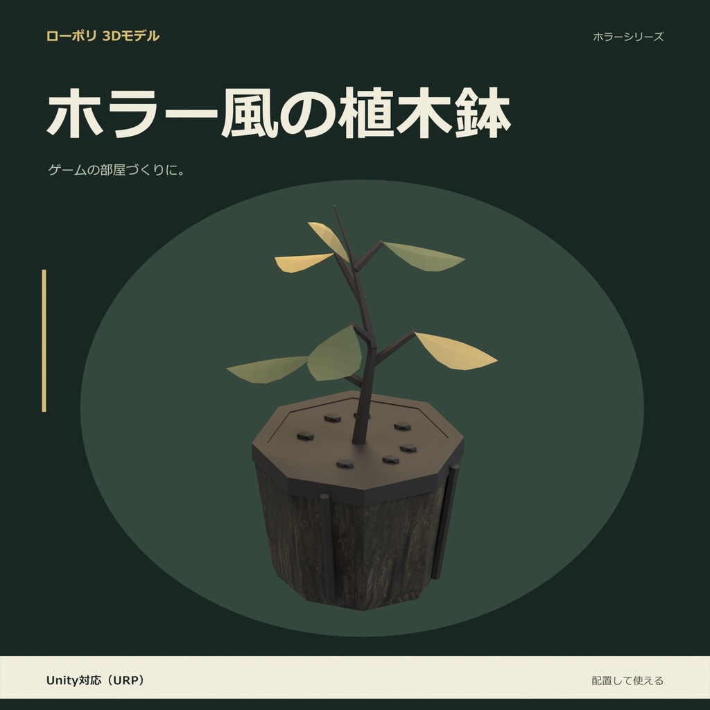 ホラー風の植木鉢｜ローポリ・Unity URP対応
