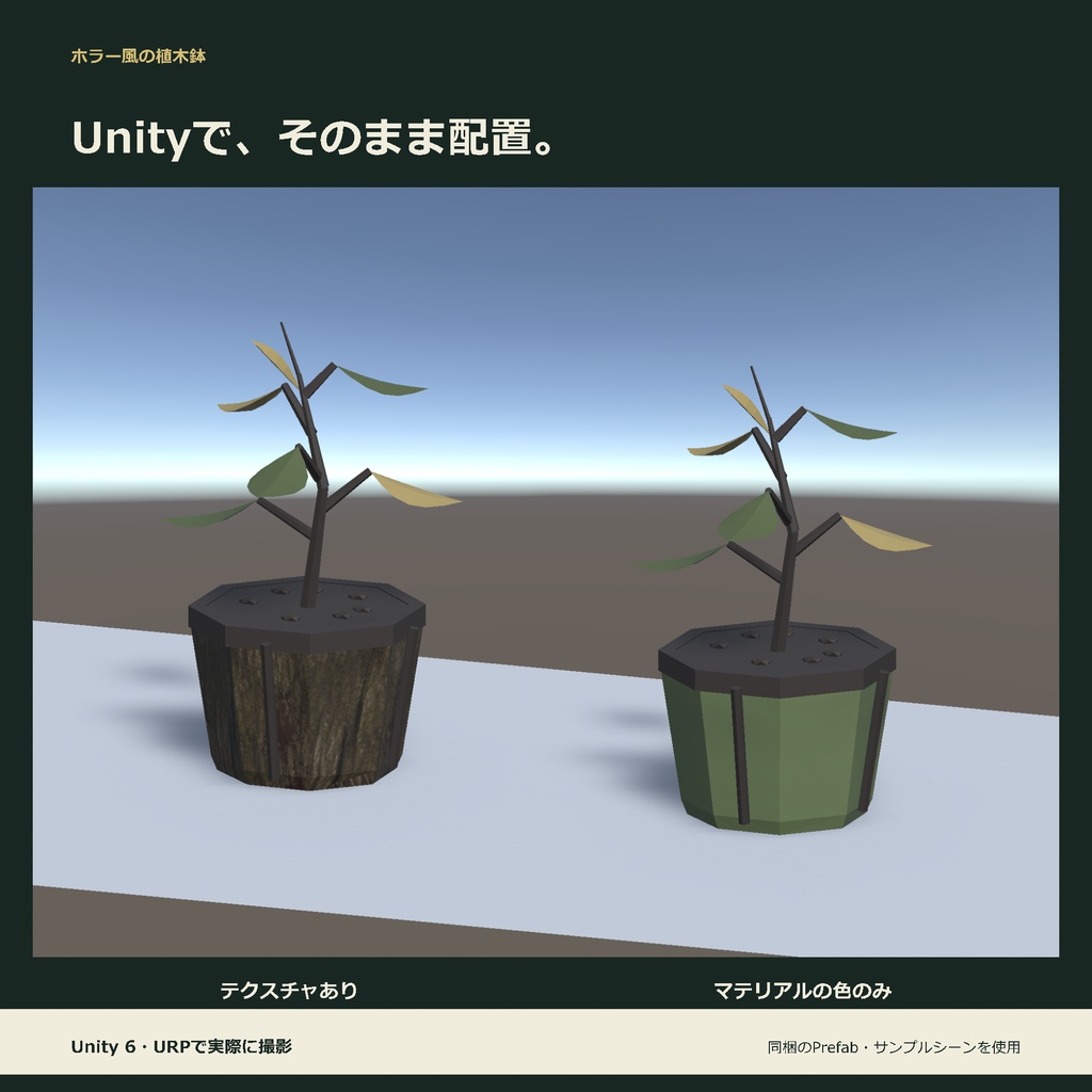 ホラー風の植木鉢|ローポリ・Unity URP対応