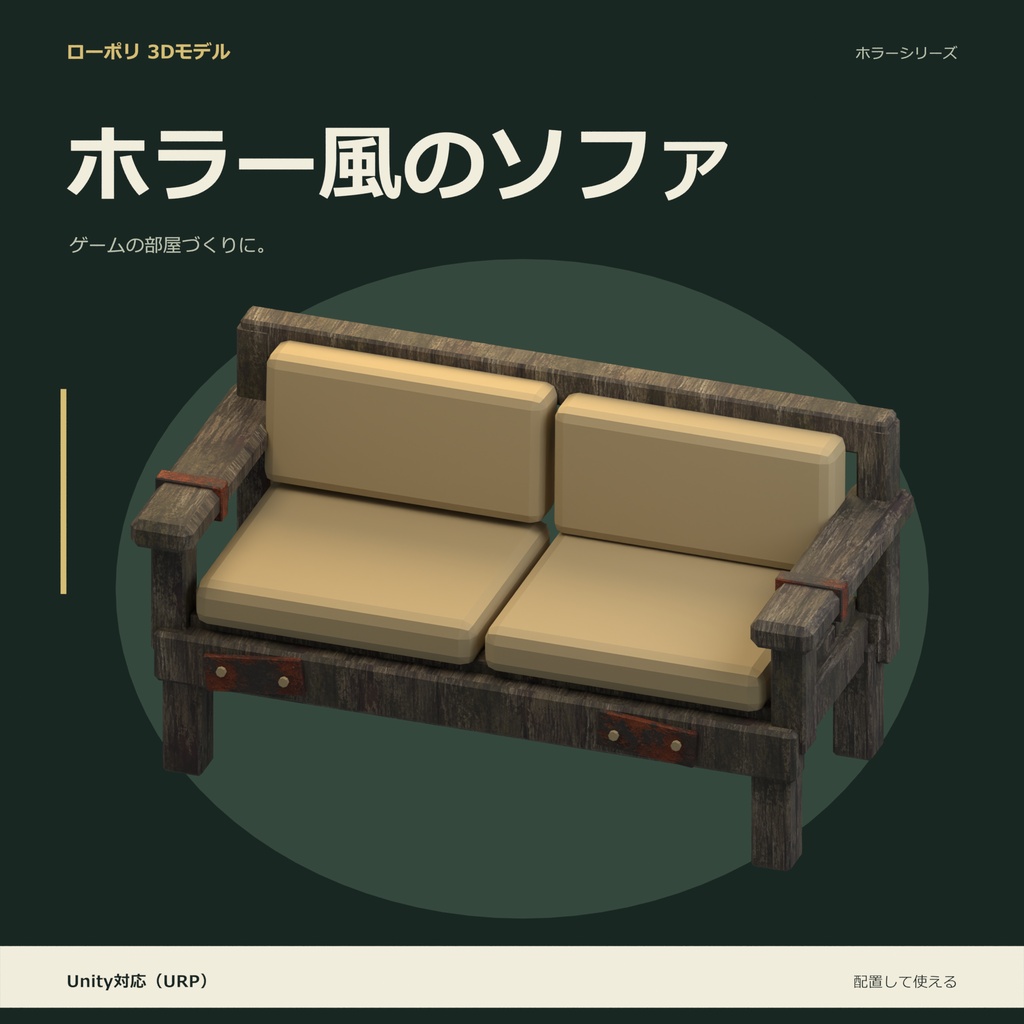 ホラー風のソファ｜ローポリ・Unity URP対応