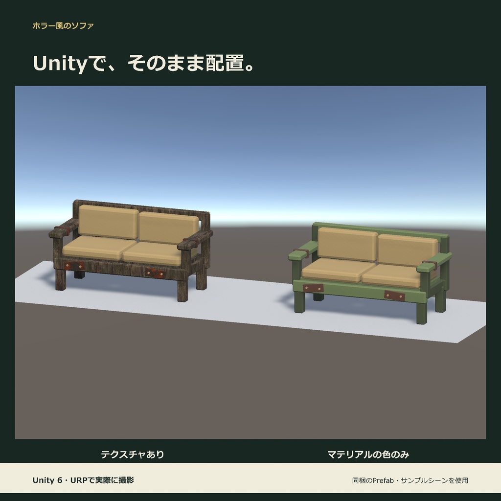 ホラー風のソファ|ローポリ・Unity URP対応