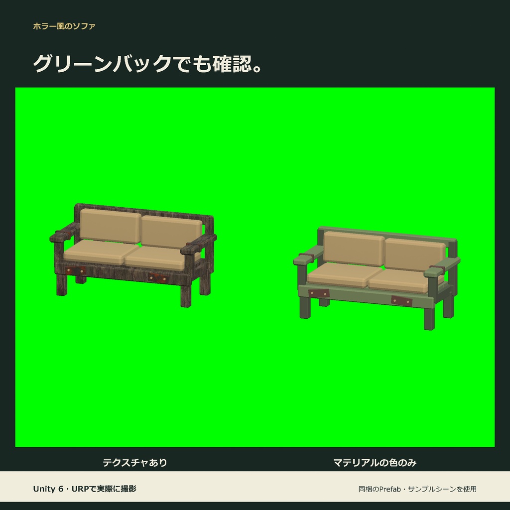 ホラー風のソファ|ローポリ・Unity URP対応