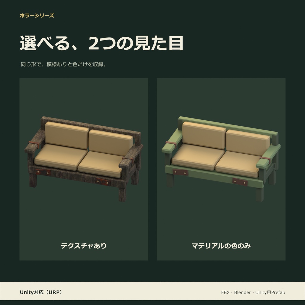 ホラー風のソファ|ローポリ・Unity URP対応