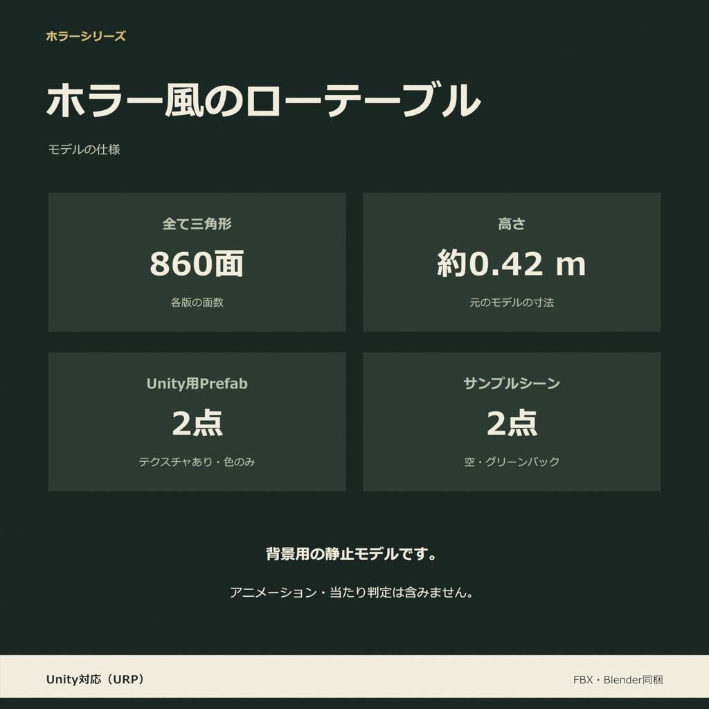 ホラー風のローテーブル|ローポリ・Unity URP対応