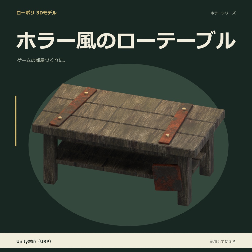 ホラー風のローテーブル｜ローポリ・Unity URP対応