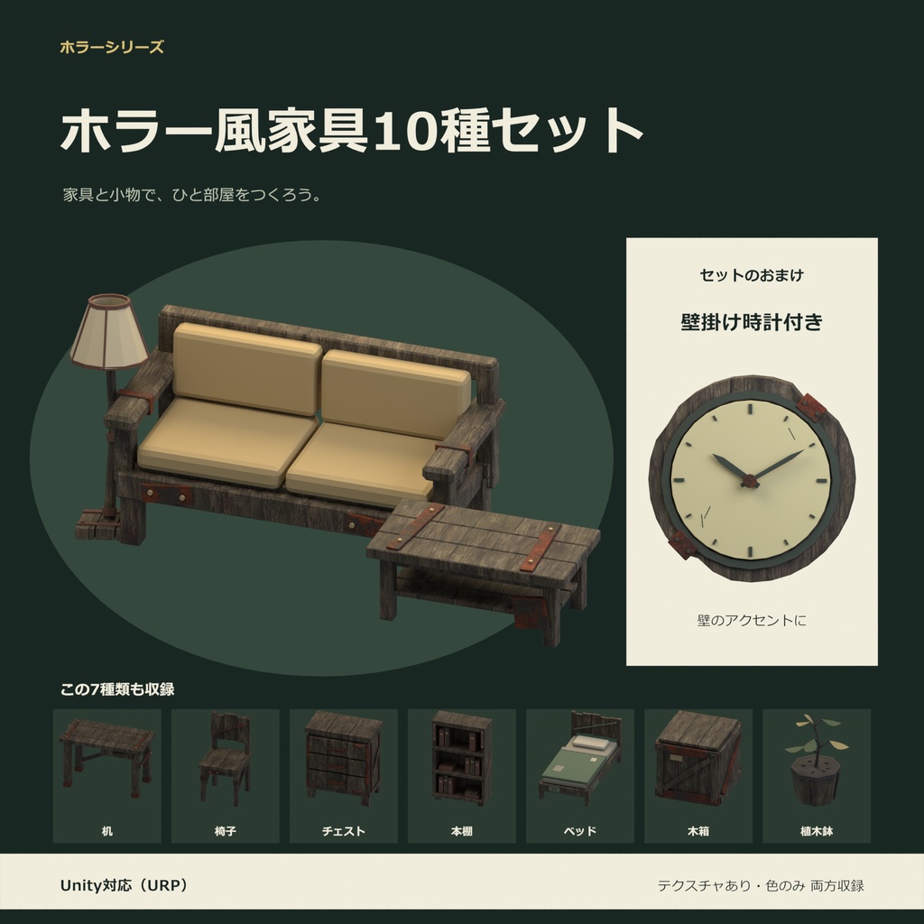 ホラー風家具10種セット｜ローポリ・Unity URP対応