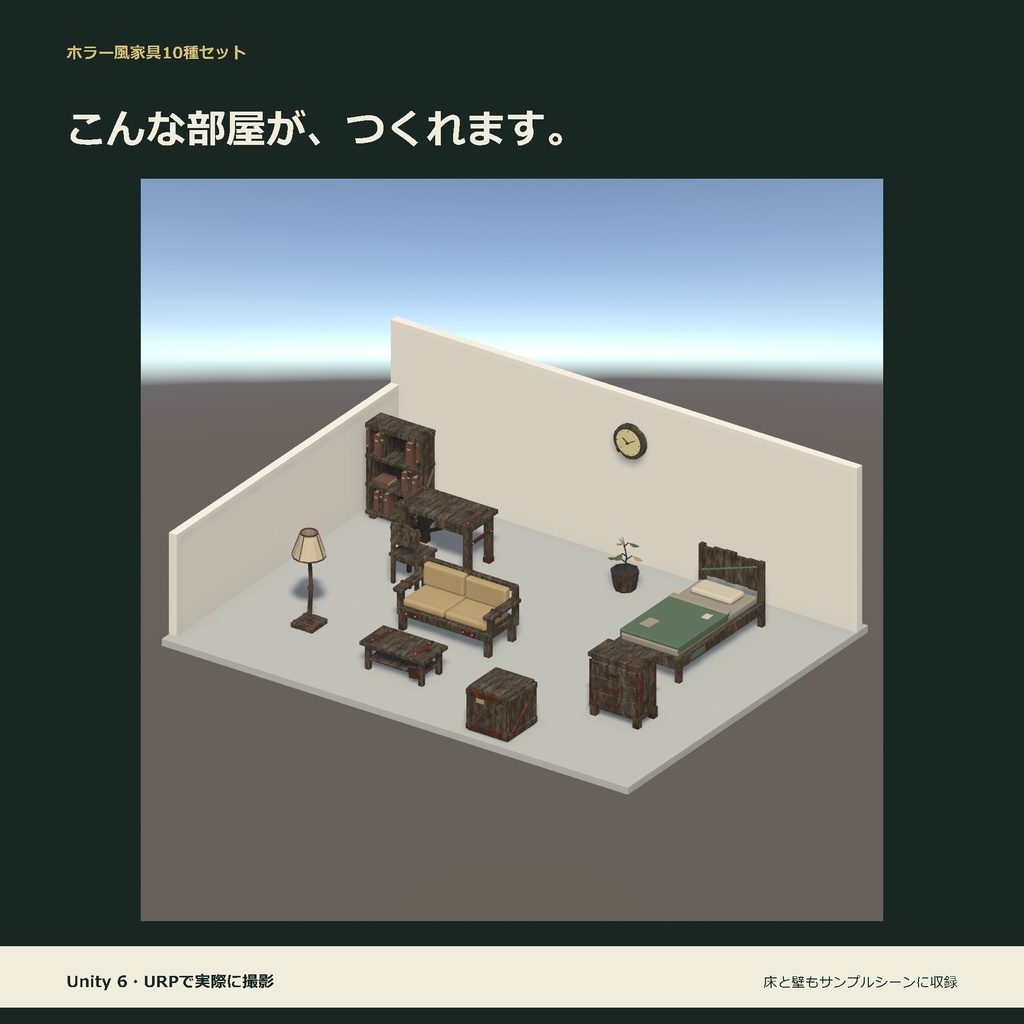 ホラー風家具10種セット|ローポリ・Unity URP対応