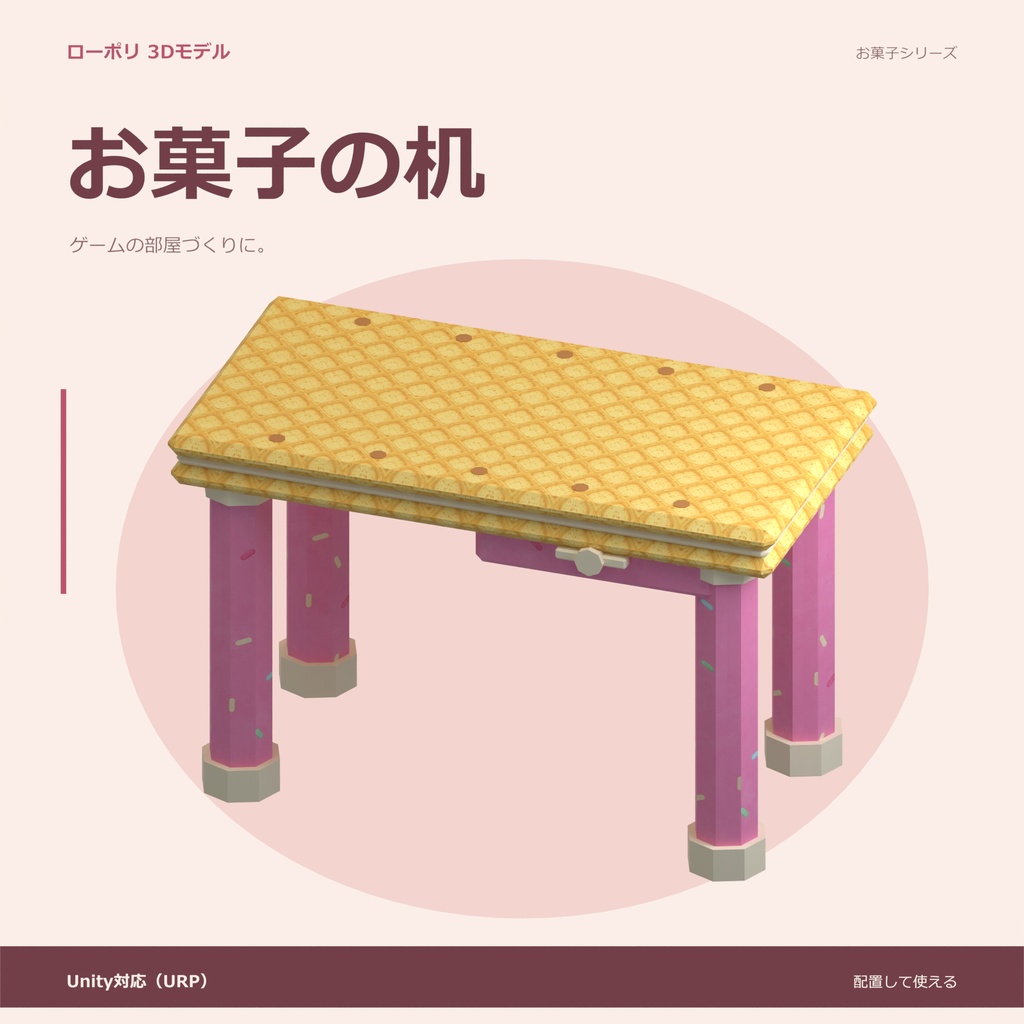 お菓子の机|ローポリ・Unity URP対応