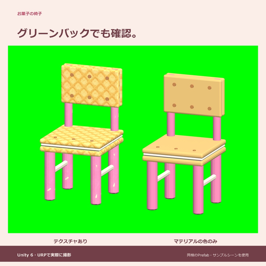 お菓子の椅子|ローポリ・Unity URP対応