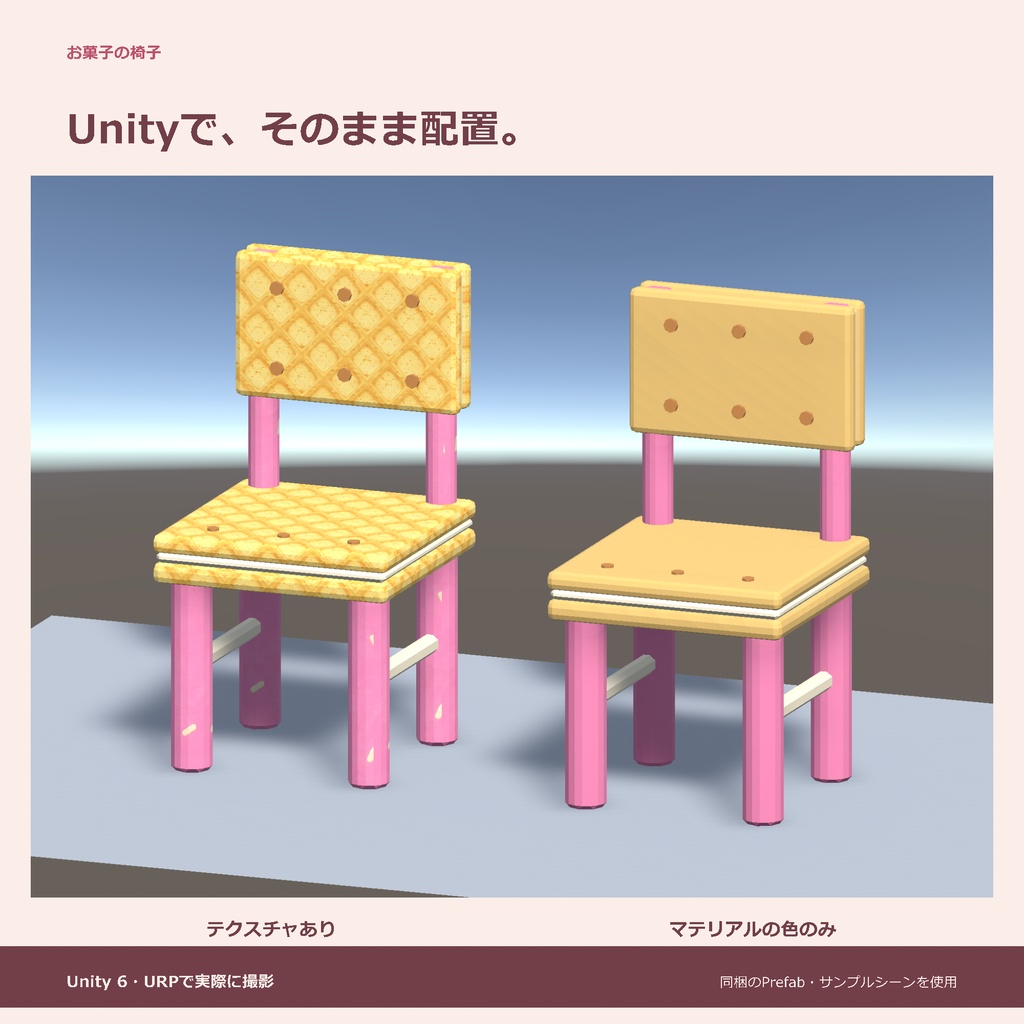 お菓子の椅子|ローポリ・Unity URP対応
