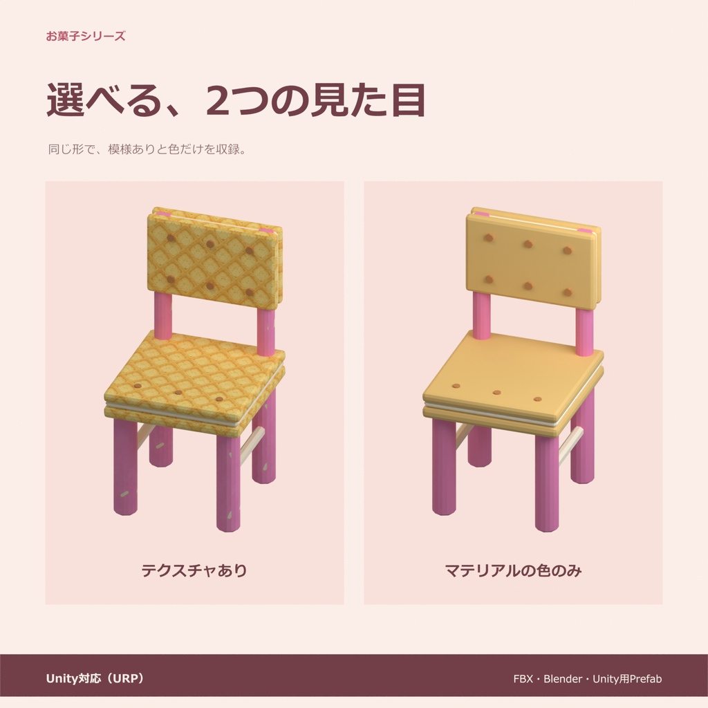 お菓子の椅子|ローポリ・Unity URP対応