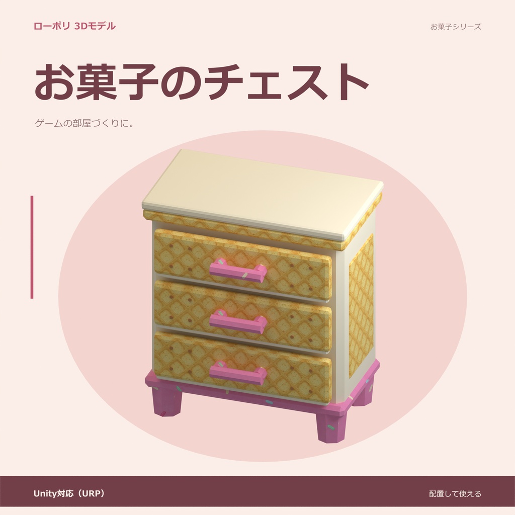 お菓子のチェスト|ローポリ・Unity URP対応