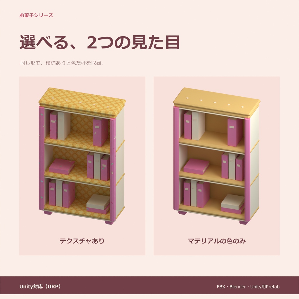 お菓子の本棚|ローポリ・Unity URP対応
