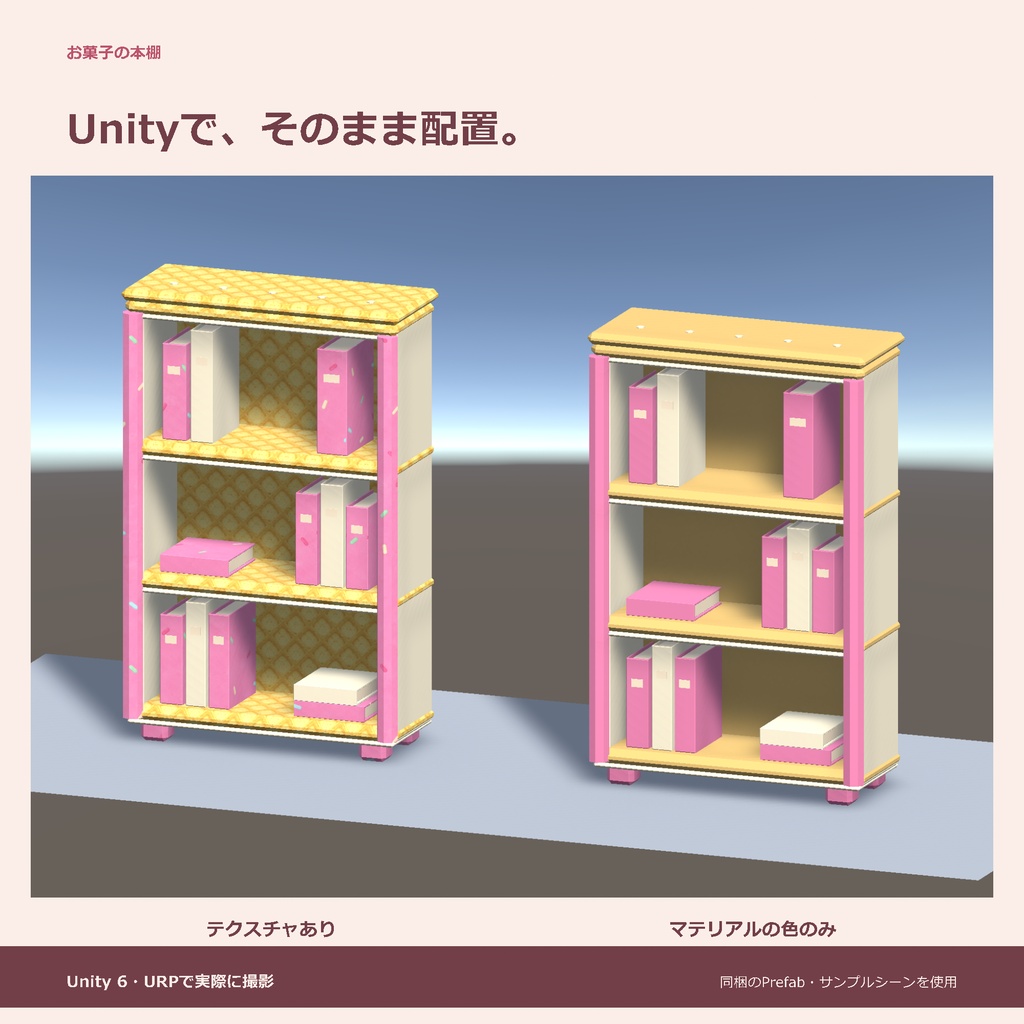 お菓子の本棚|ローポリ・Unity URP対応