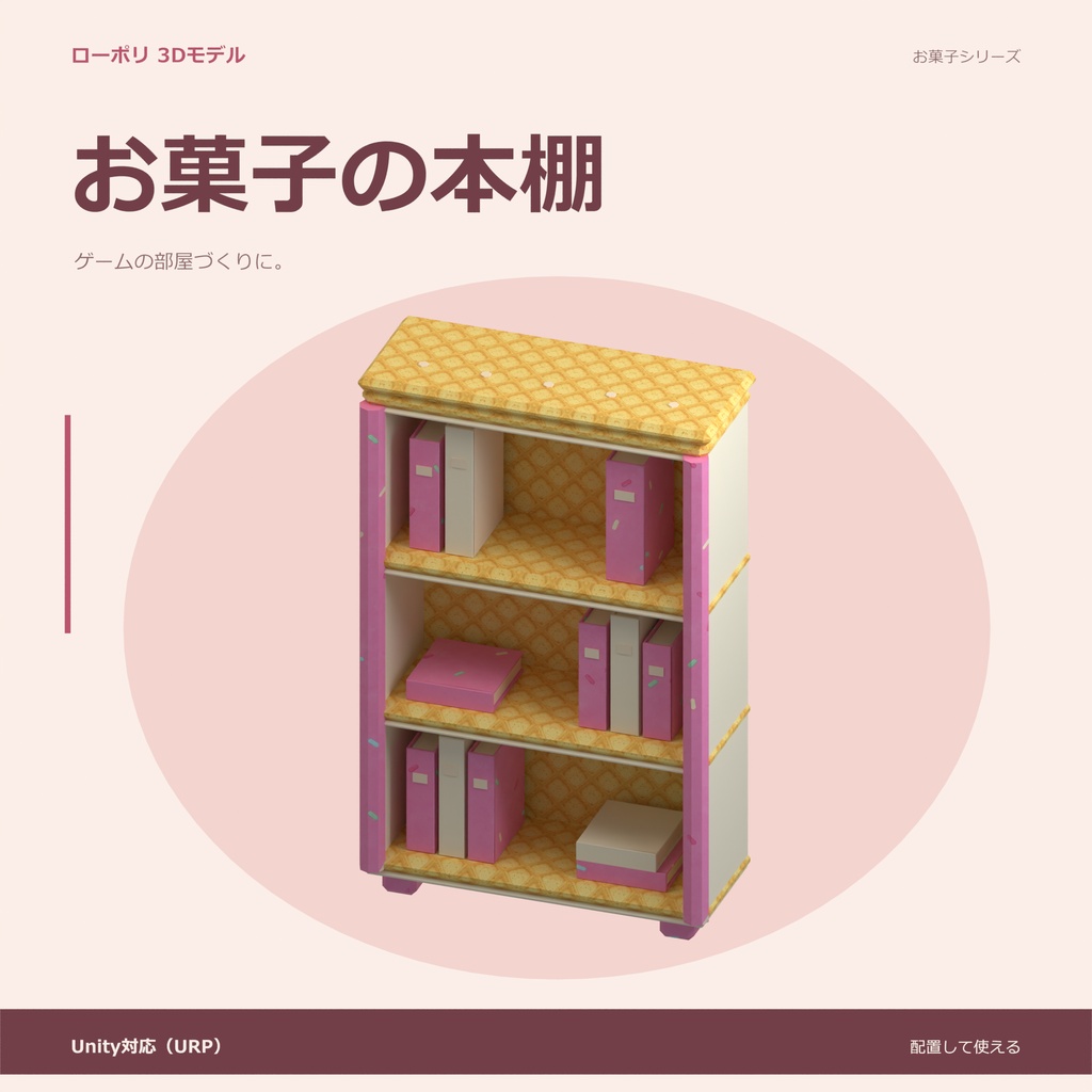 お菓子の本棚|ローポリ・Unity URP対応