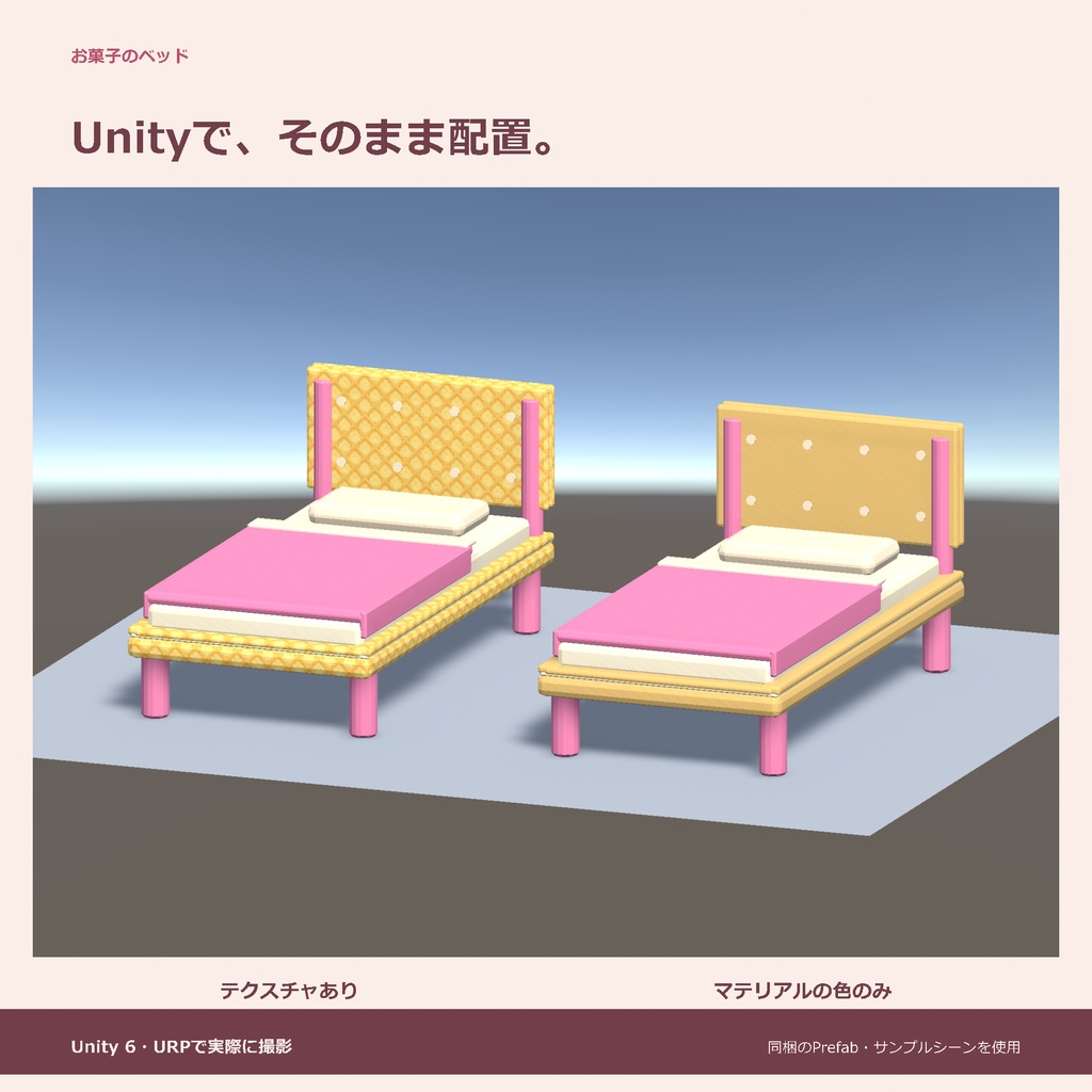 お菓子のベッド|ローポリ・Unity URP対応