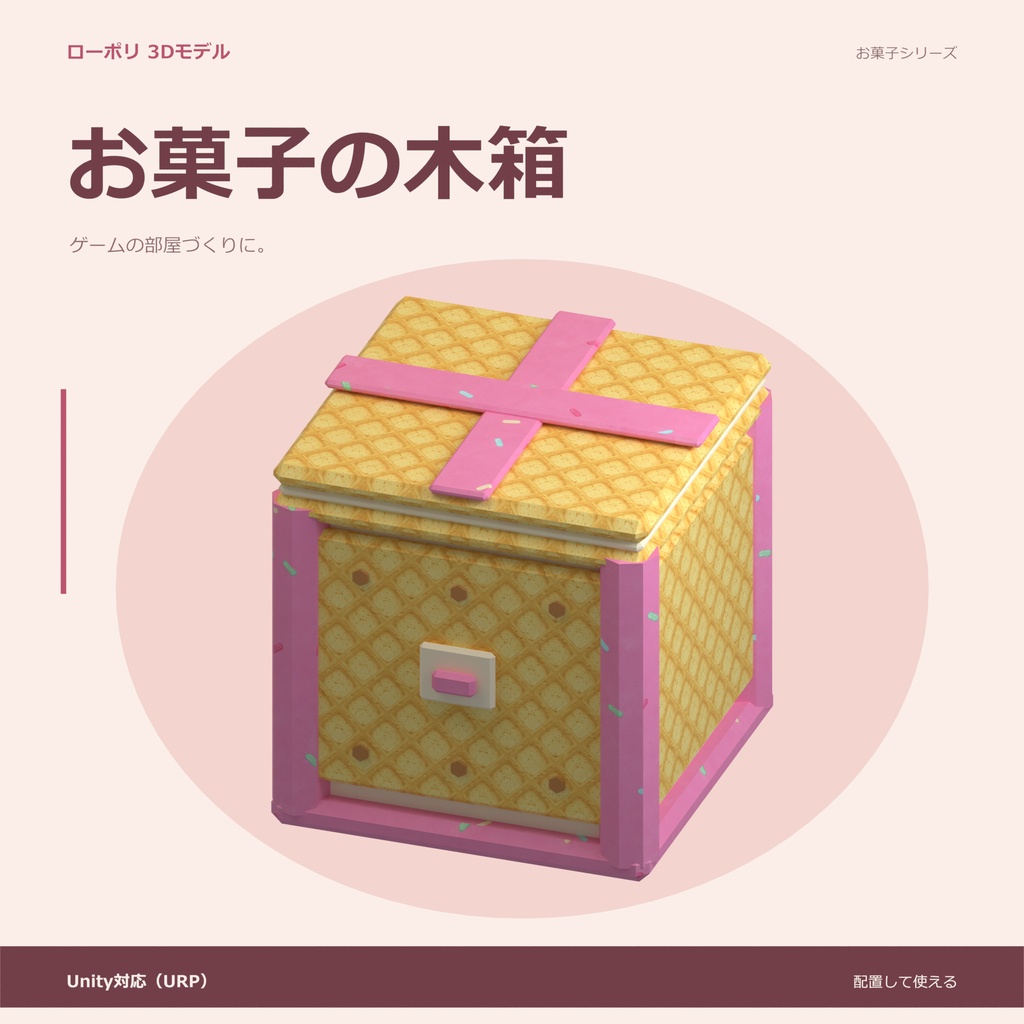 お菓子の木箱|ローポリ・Unity URP対応